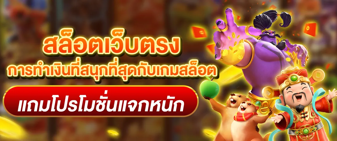 สล็อตเว็บตรง แจกหนักๆทุกวัน