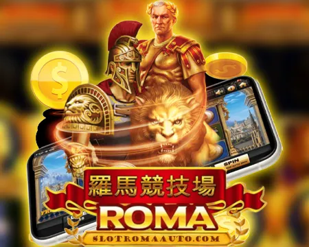 สล็อตโรม่า เกมดีแจกจริง