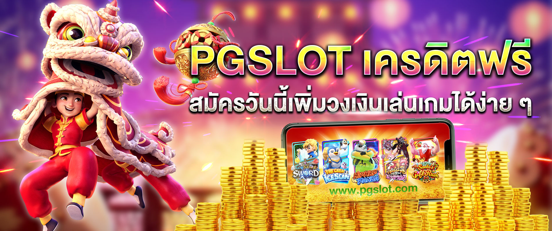 PGSLOT เครดิตฟรี สมัครวันนี้เพิ่มวงเงินเล่นเกมส์ได้ง่าย ๆ 