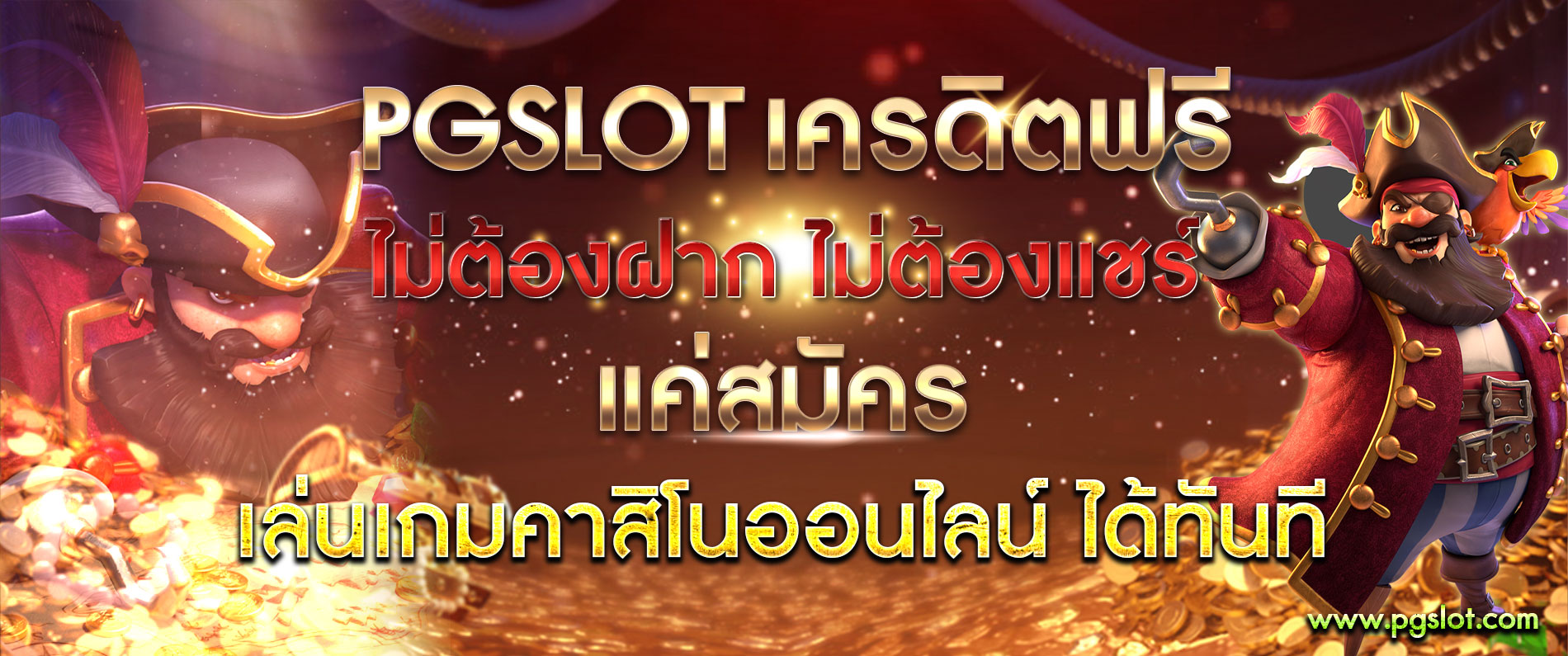 pgslot เครดิตฟรีไม่ต้องฝากไม่ต้องแชร์ แค่สมัคร เล่นเกมส์คาสิโนออนไลน์ได้เลยทันที