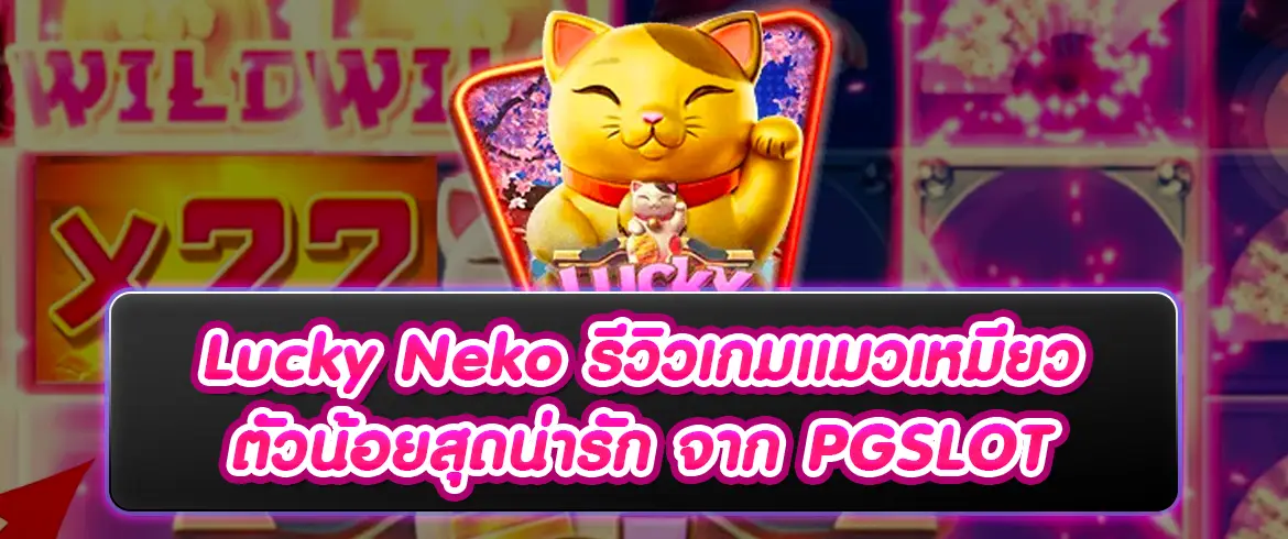 Lucky Neko เกมสล็อตออนไลน์โบนัสเพียบต้องที่ PGSLOT.COM