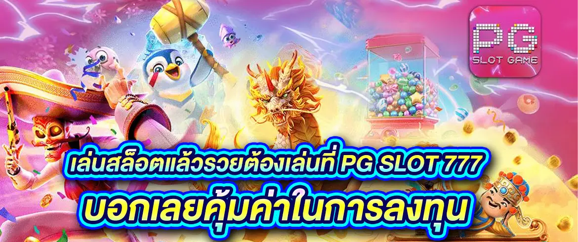 เล่นสล็อตแล้วรวยต้องเล่นที่ pg slot 777 บอกเลยคุ้มค่าในการลงทุนคว้าแสนบาทได้เลย