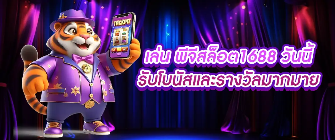 พีจีสล็อต1688 เกมสล็อตออนไลน์แตกง่ายจ่ายไว ต้องที่นี่