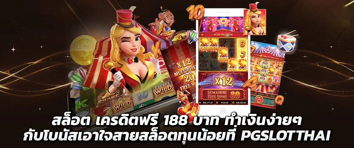 สล็อต เครดิตฟรี 188 บาท แจกที่นี่ที่เดียวกับเว็บ PGSLOTTHAI.COM