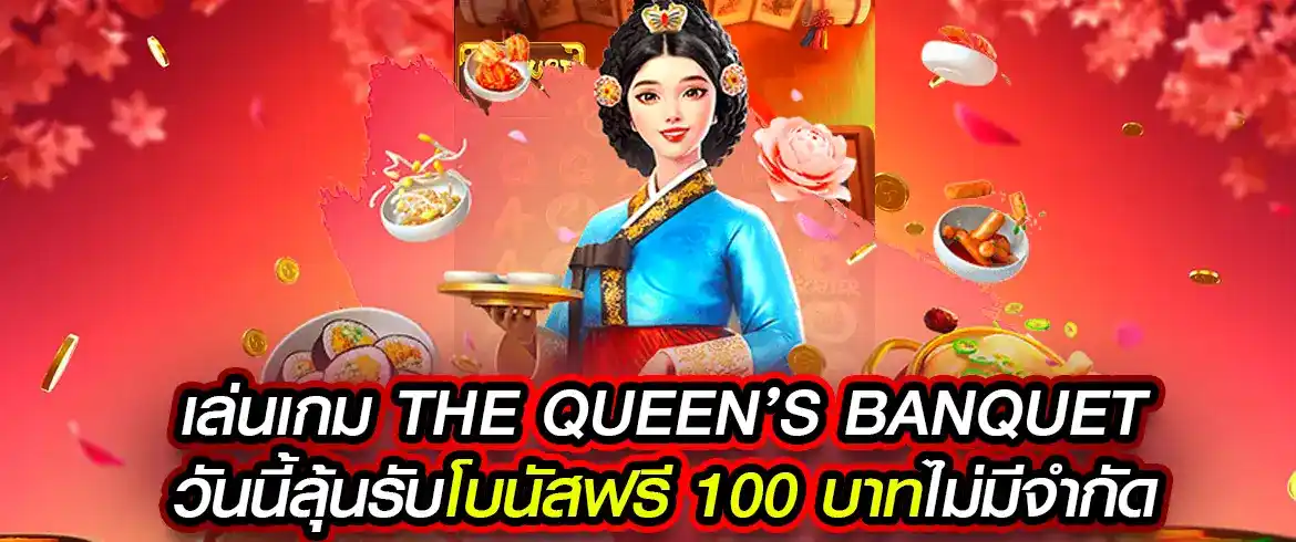 the queen’s banquet เกมสล็อตที่เต็มไปด้วยความตื่นเต้นและความรวย