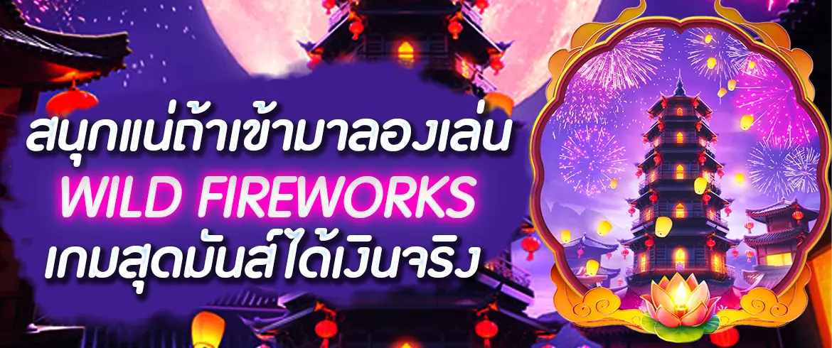 Wild Fireworks เกมสล็อตที่ทะลุจินตนาการ เพลิดเพลินไปกับความสนุก