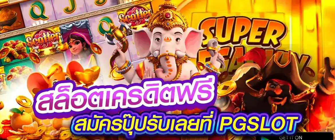 สล็อตเครดิตฟรี โอกาสชนะรางวัลแบบไม่ต้องใช้เงิน แจกเครดิตฟรีไม่อั้น