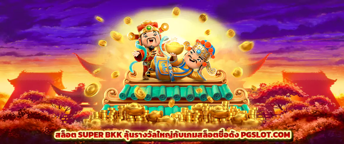 สล็อต SUPER BKK ลุ้นรางวัลใหญ่กับเกมสล็อตชื่อดัง PGSLOT.COM