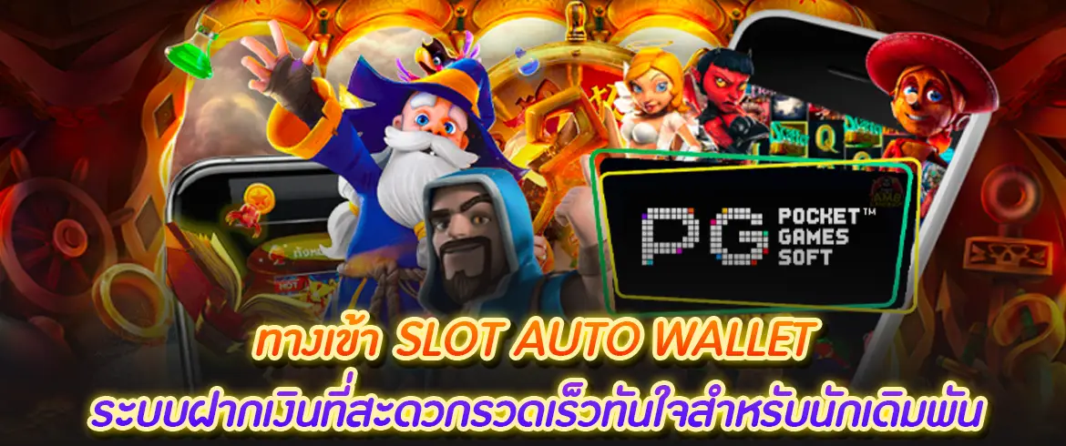 ทางเข้าslot auto wallet ระบบฝากเงินที่สะดวกรวดเร็วทันใจสำหรับนักเดิมพัน