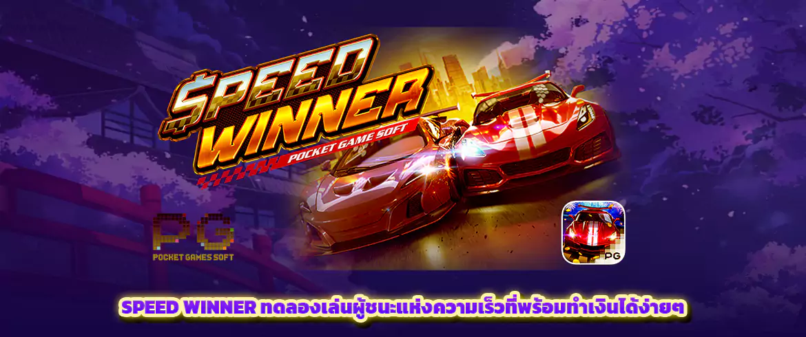 speed winner ทดลองเล่นผู้ชนะแห่งความเร็วที่พร้อมทำเงินได้ง่ายๆ