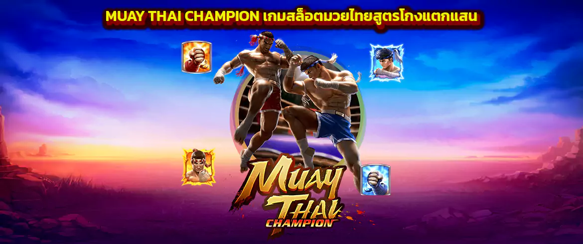 Muay Thai Champion เกมสล็อตมวยไทยสูตรโกงแตกแสน