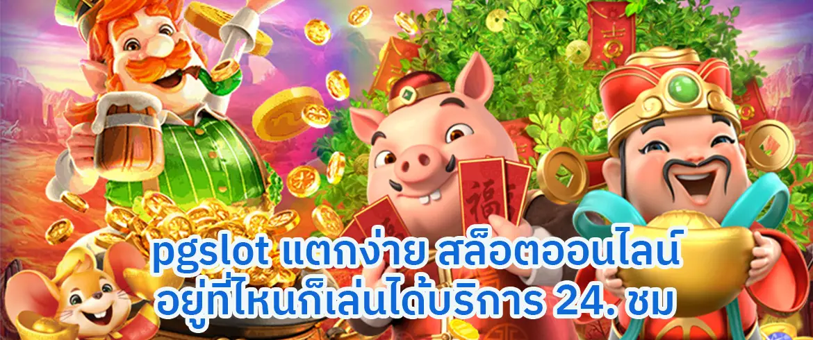 pgslot แตกง่าย สล็อตออนไลน์อยู่ที่ไหนก็เล่นได้บริการ 24 ชม.