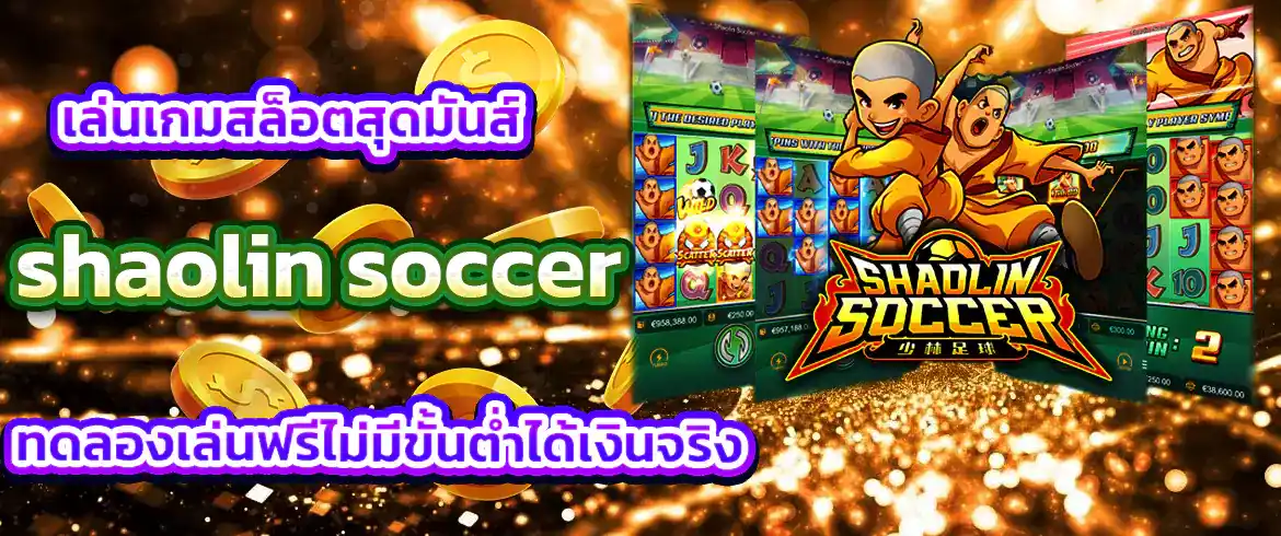 Shaolin Soccer เกมสล็อตจาก PGSLOT ที่ดีที่สุด พร้อมรางวัลใหญ่เพียบ