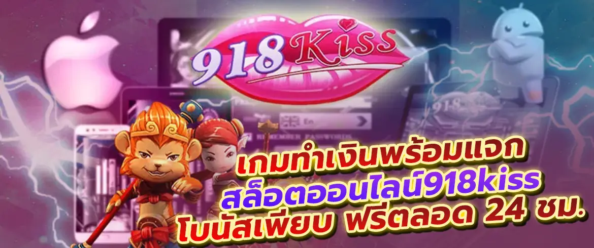 เกมทำเงินพร้อมแจก สล็อตออนไลน์918kiss โบนัสเพียบ ฟรีตลอด 24 ชม.