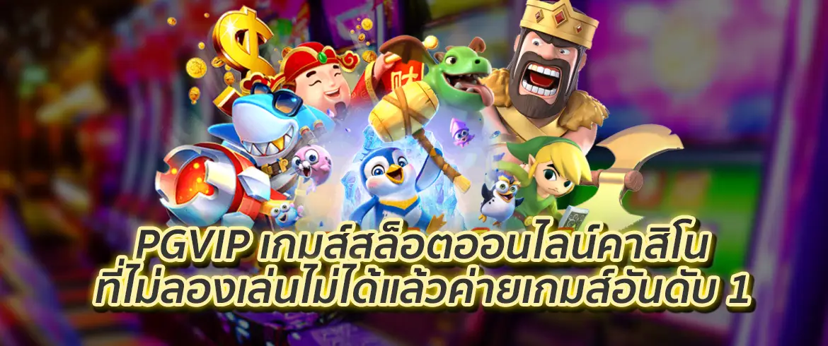 pgvip เกมส์สล็อตออนไลน์คาสิโนที่ไม่ลองเล่นไม่ได้แล้วค่ายเกมส์อันดับ 1