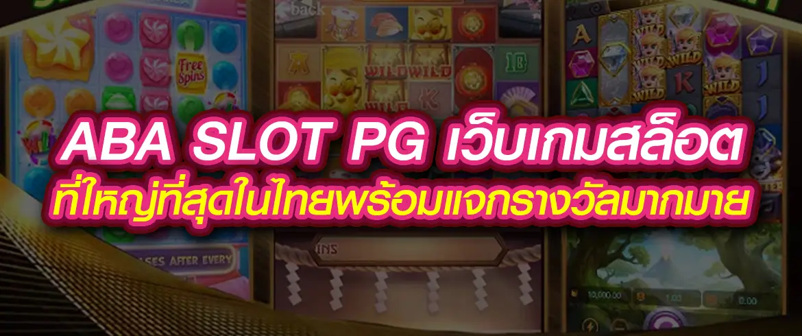 aba slot pg เว็บเกมสล็อตที่ใหญ่ที่สุดในไทยพร้อมแจกรางวัลมากมาย