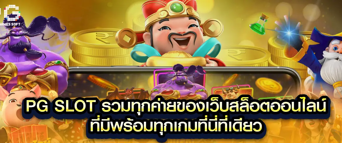 pg slot รวมทุกค่ายของเว็บสล็อตออนไลน์ที่มีพร้อมทุกเกมที่นี่ที่เดียว