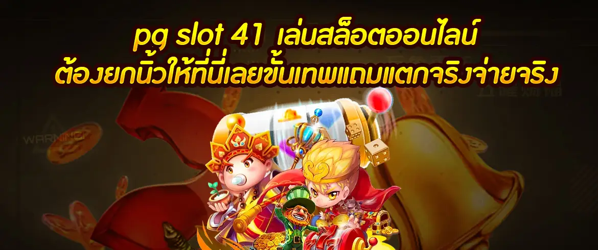 pg slot 41 เล่นสล็อตออนไลน์ต้องยกนิ้วให้ที่นี่เลยขั้นเทพแถมแตกจริงจ่ายจริง