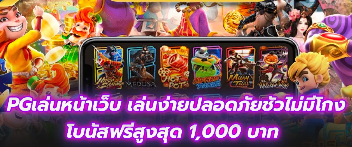 pgเล่นหน้าเว็บ เล่นง่ายปลอดภัยชัวร์ไม่มีโกง โบนัสฟรีสูงสุด 1,000 บาท