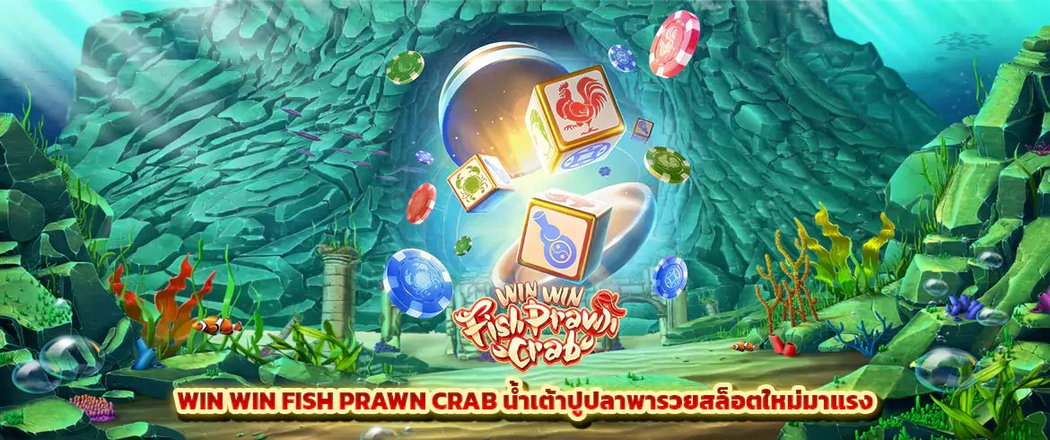 Win Win Fish Prawn Crab น้ำเต้าปูปลาพารวยสล็อตใหม่มาแรง