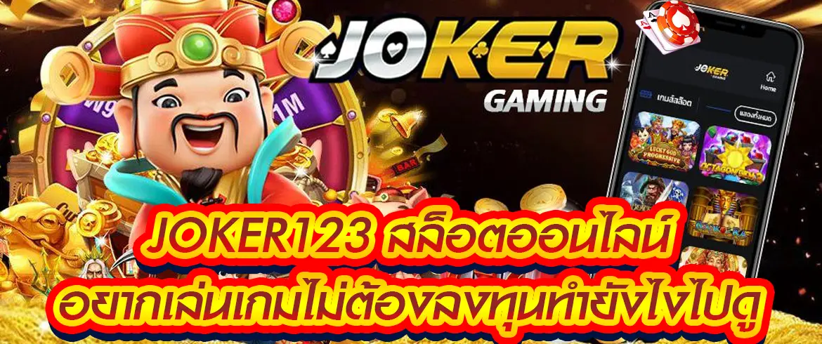 JOKER123 สล็อตออนไลน์ อยากเล่นเกมไม่ต้องลงทุนทำยังไงไปดู