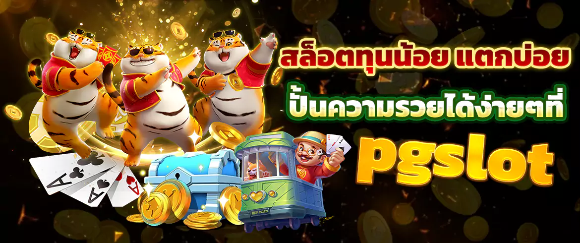 สล็อตทุนน้อย แตกบ่อย โอกาสชนะรางวัลใหญ่เพียงคลิกเดียวที่ PGSLOT