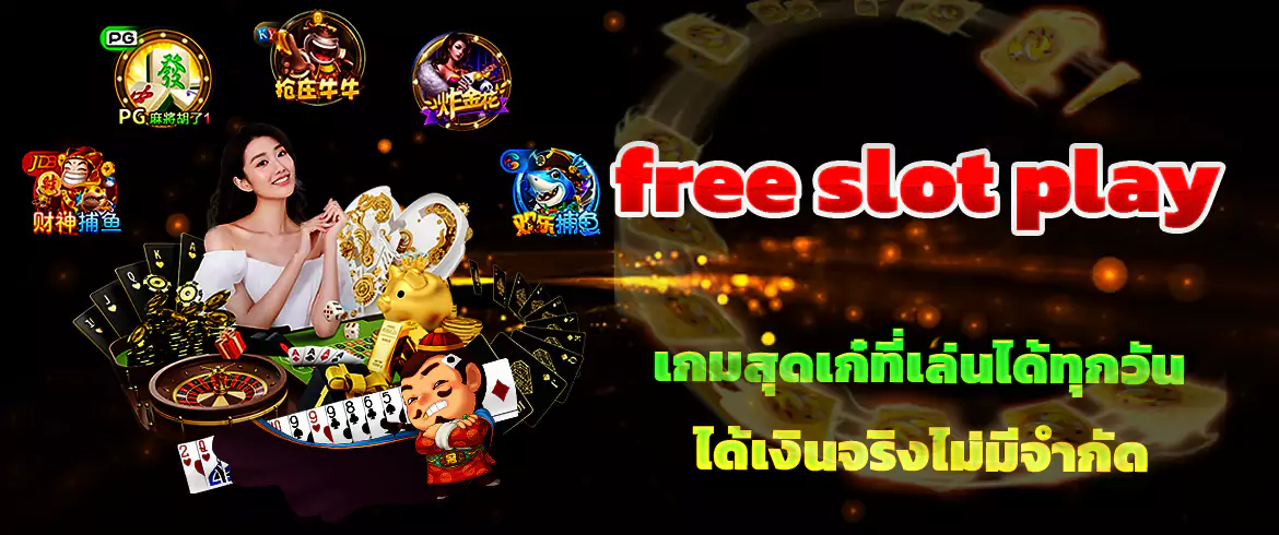 free slot play เล่นสล็อตออนไลน์ไม่มีโดนโกงได่แล้ววันนี้ที่ PGSLOT