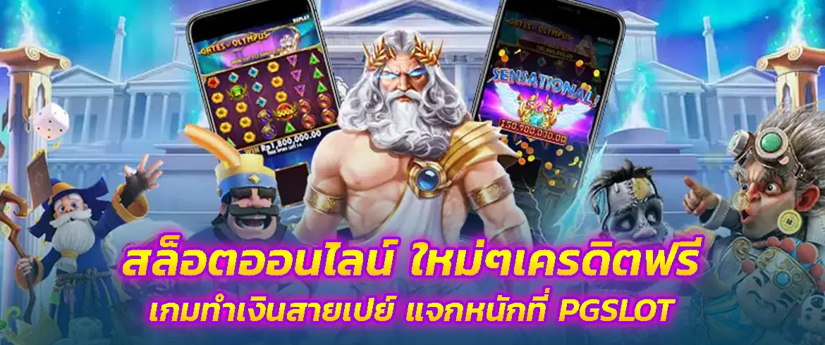 สล็อตออนไลน์ ใหม่ๆเครดิตฟรี เกมทำเงินสายเปย์ แจกหนักที่ PGSLOT