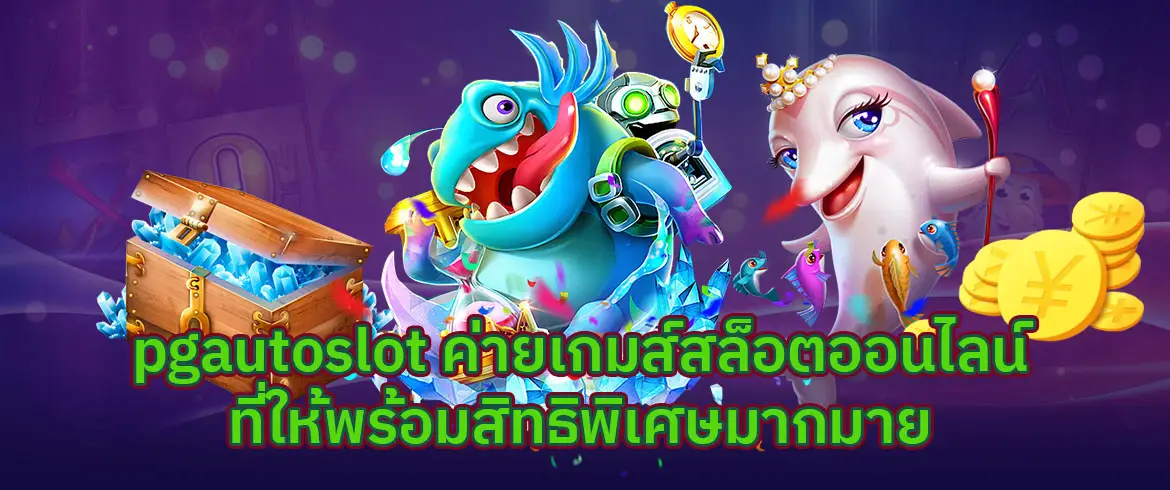 pgautoslot ค่ายเกมสล็อตออนไลน์ที่พร้อมให้สิทธิพิเศษมากมาย