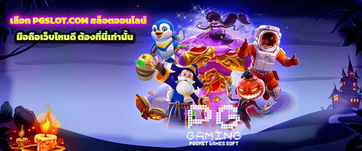 เลือก PGSLOT.COM สล็อตออนไลน์ มือถือเว็บไหนดี ต้องที่นี่เท่านั้น