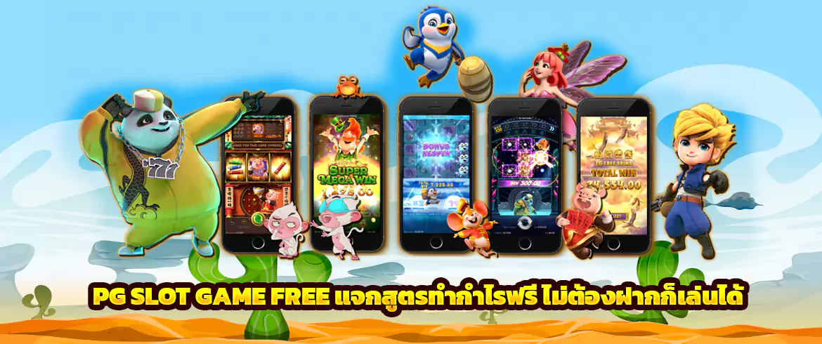 pg slot game free แจกสูตรทำกำไรฟรี ไม่ต้องฝากก็เล่นได้