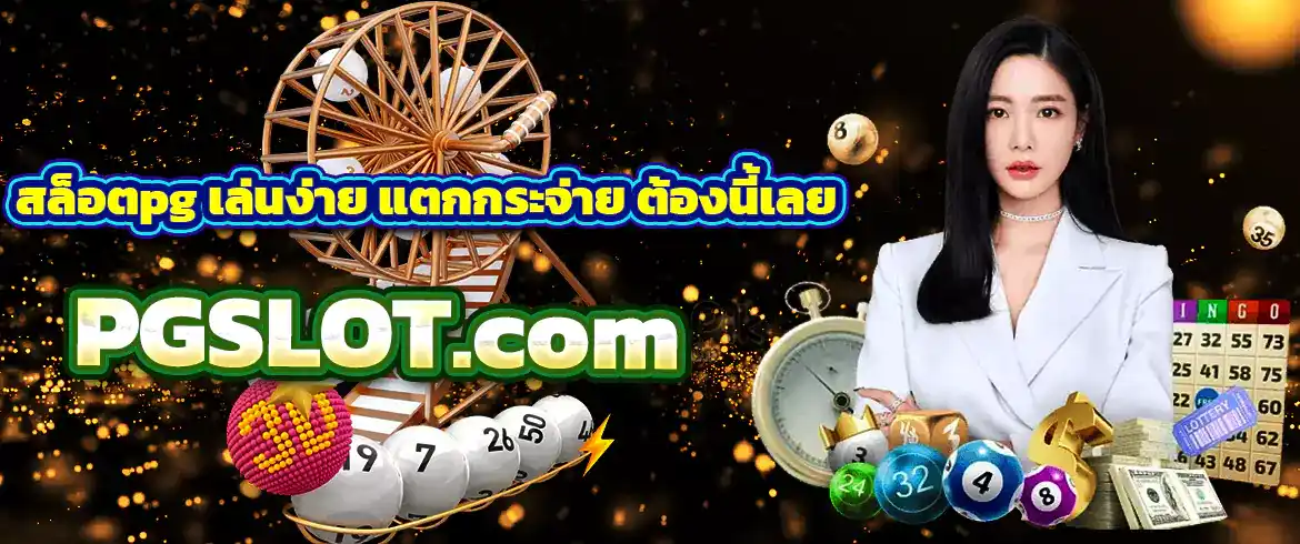 สล็อตpg เล่นง่าย แตกกระจ่าย ต้องนี้เลย PGSLOT.com