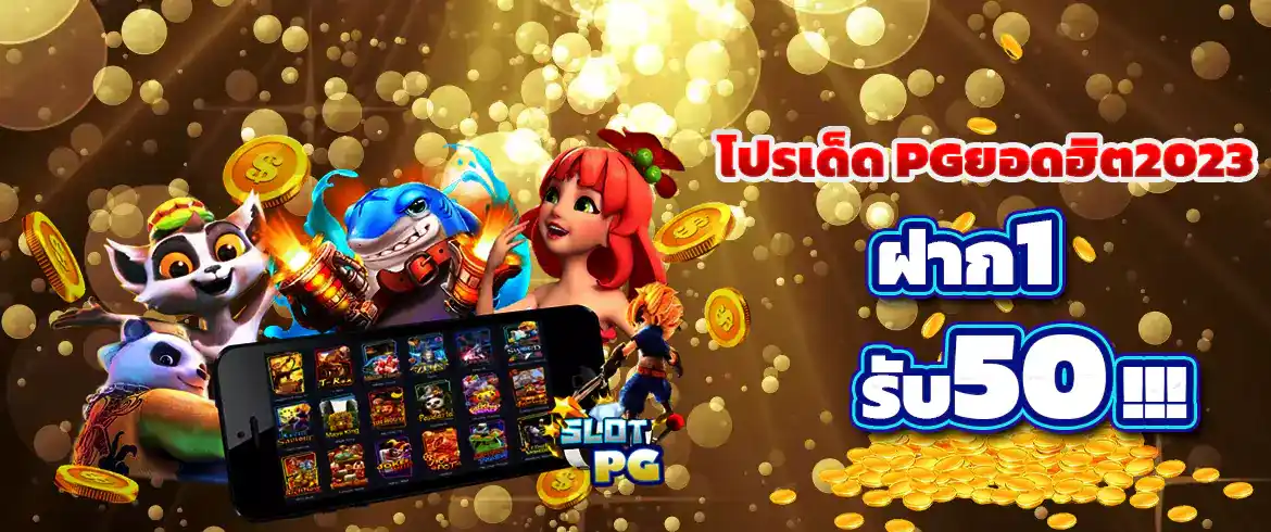 โปรสล็อต1รับ50 พิเศษสุดๆ ที่ PGSLOT.COM สนุกกับเกมสล็อตฟรีได้ที่นี่