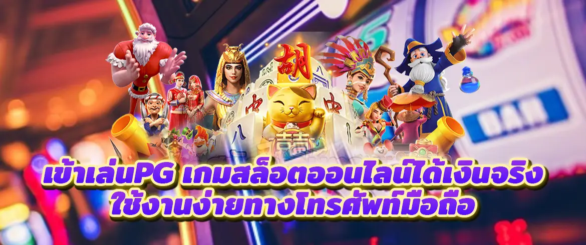 เข้าเล่นpg เกมสล็อตออนไลน์ได้เงินจริงใช้งานง่ายทางโทรศัพท์มือถือ