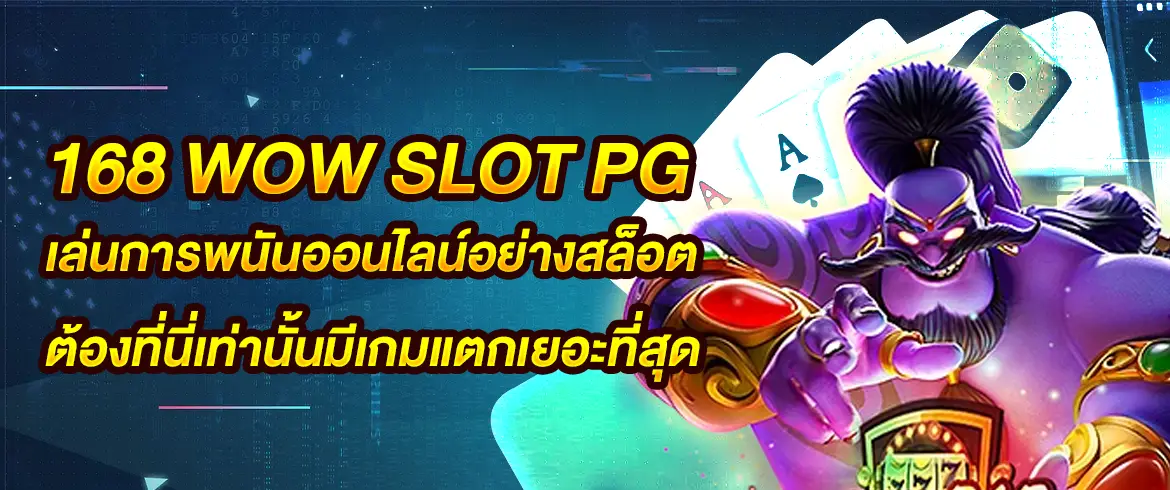 168 wow slot pg เล่นการพนันออนไลน์อย่างสล็อตต้องที่นี่เท่านั้น