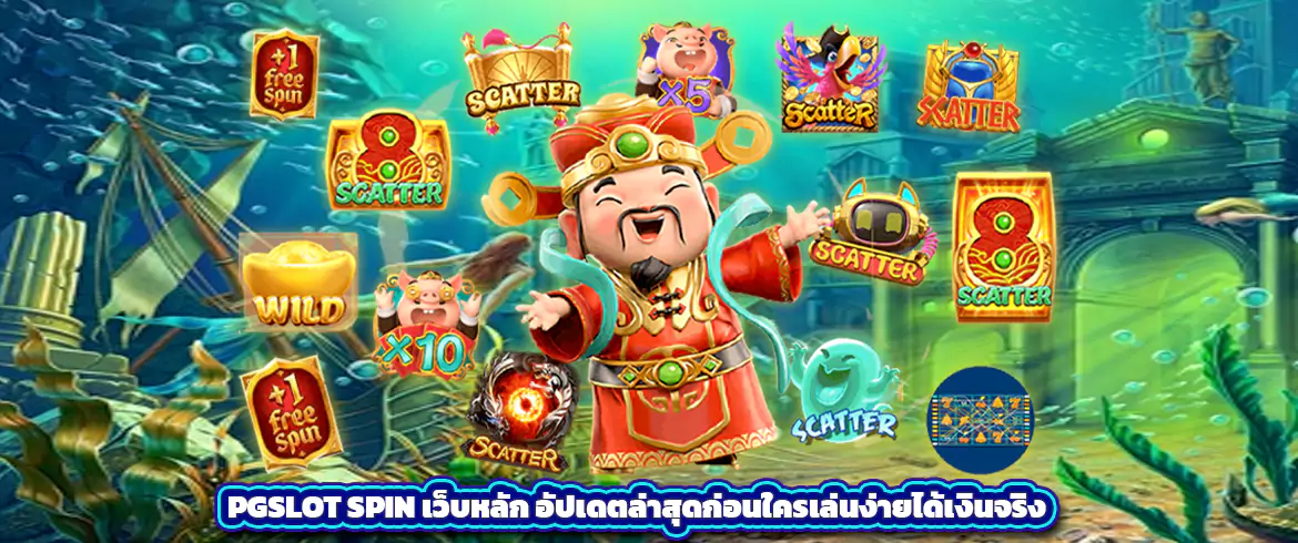 pgslot spin เว็บหลัก อัปเดตล่าสุดก่อนใครเล่นง่ายได้เงินจริง