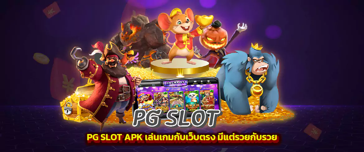 pg slot apk เวอร์ชันล่าสุดพร้อมเกมมากมาย จาก pgslot เว็บหลัก