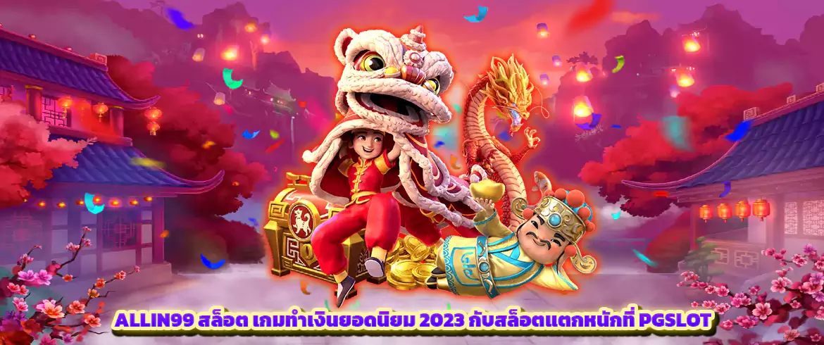 ALLIN99 สล็อต เกมทำเงินยอดนิยม 2023 กับสล็อตแตกหนักที่ PGSLOT