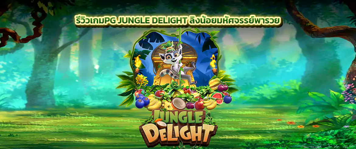 jungle delight  รีวิวเกมpgslot ยอดฮิตที่มาพร้อมกับลิงน้อยแสนซน