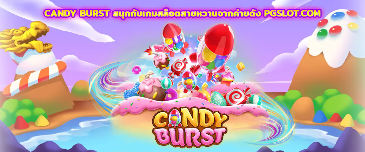 Candy Burst สนุกกับเกมสล็อตสายหวานจากค่ายดัง PGSLOT.COM