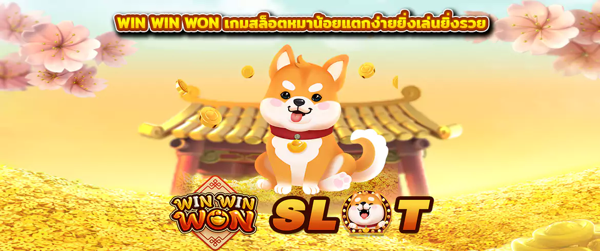 Win Win Won เกมสล็อตหมาน้อยแตกง่ายยิ่งเล่นยิ่งรวย