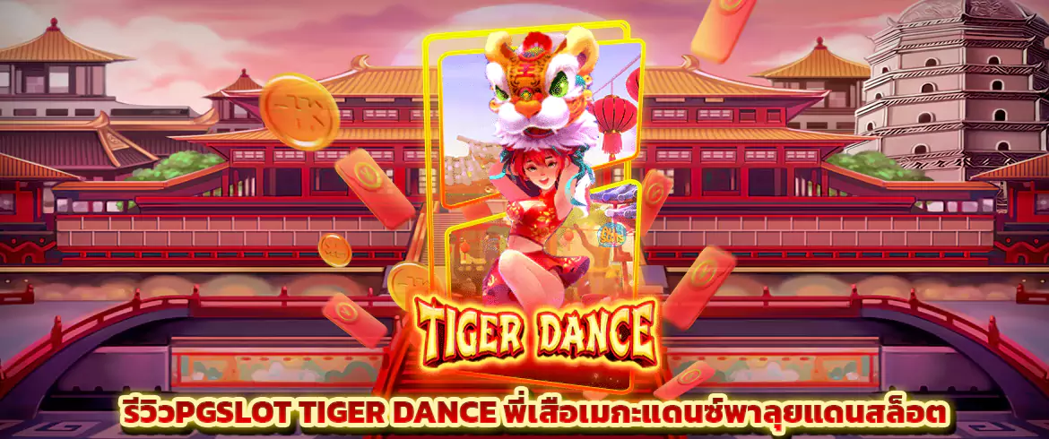 tiger dance รีวิวเกมpgslot เชิดเสือพิชิตเงิน