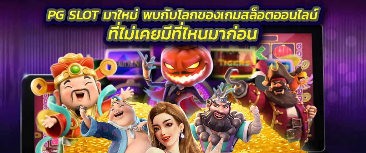 pg slot มาใหม่ พบกับโลกของเกมสล็อตออนไลน์ที่ไม่เคยมีที่ไหนมาก่อน