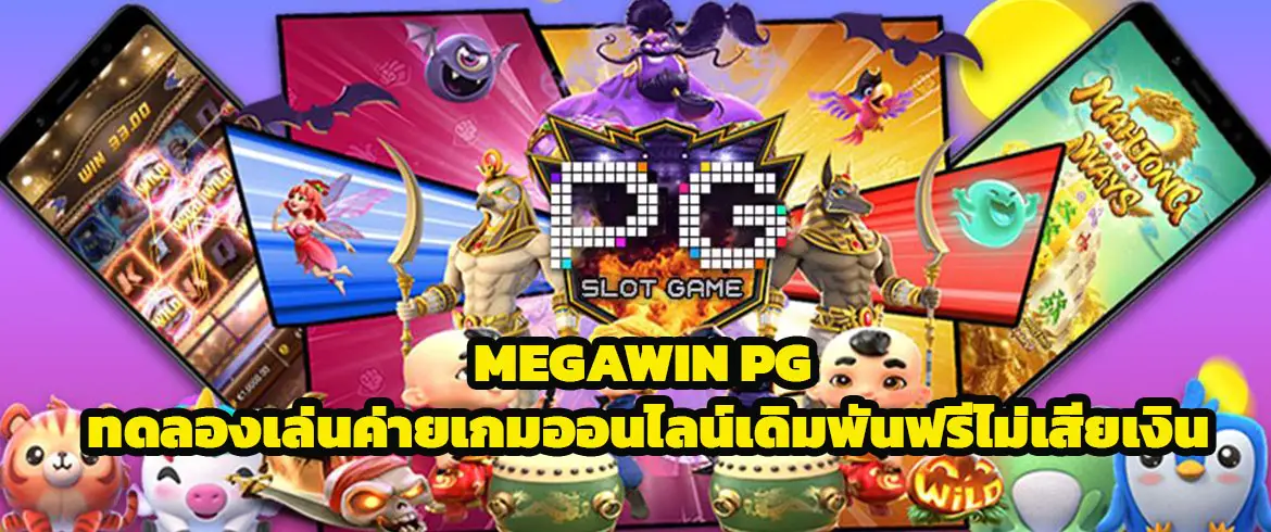 megawin pg ทดลองเล่นค่ายเกมออนไลน์เดิมพันฟรีไม่เสียเงิน