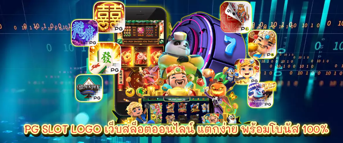 pg slot logo เว็บสล็อตออนไลน์ แตกง่าย พร้อมโบนัส 100%