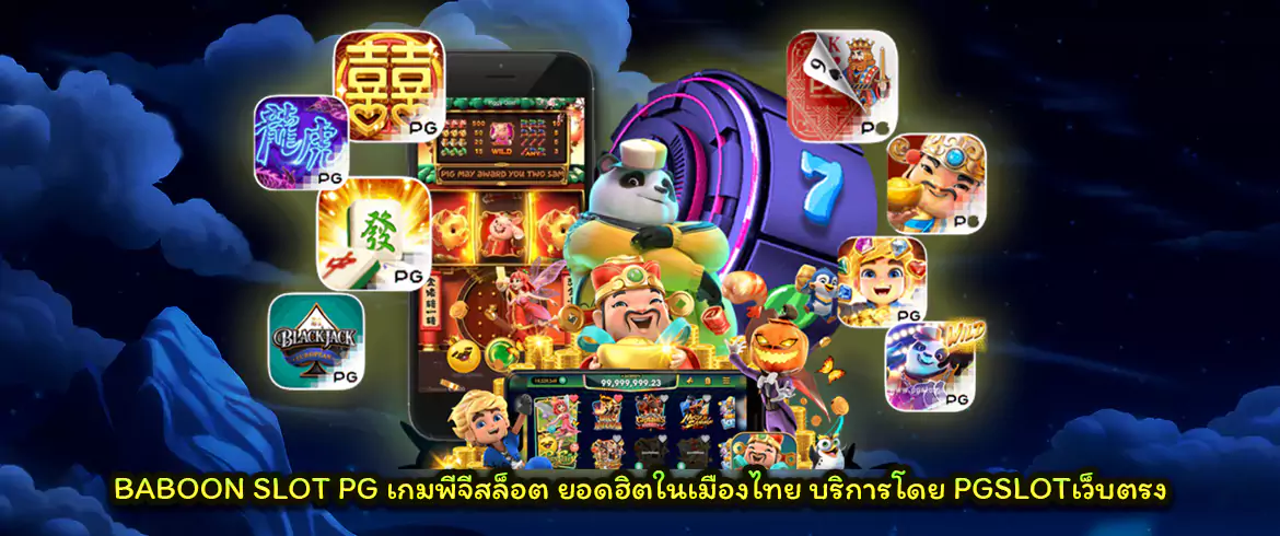 baboon slot pg เกมพีจีสล็อต ยอดฮิตในเมืองไทย บริการโดย pgslot