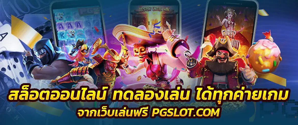 สล็อตออนไลน์ ทดลองเล่น ได้ทุกค่ายเกมจากเว็บเล่นฟรี PGSLOT.COM