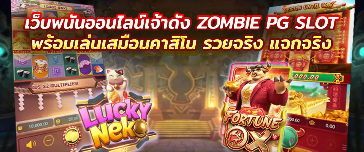 เว็บพนันออนไลน์เจ้าดัง zombie pg slot พร้อมเล่นเสมือนคาสิโน รวยจริง