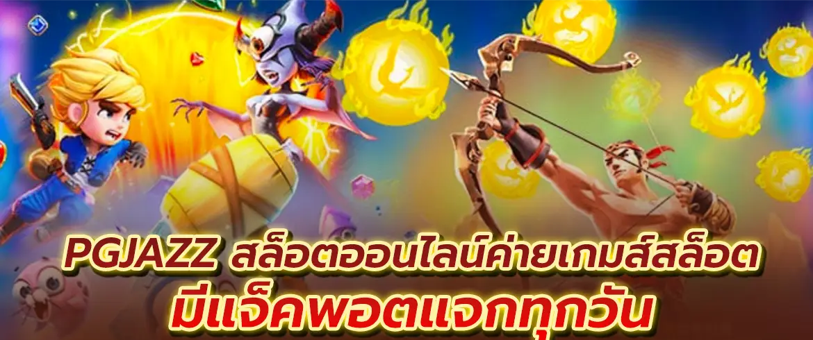 pgjazz สล็อตออนไลน์ค่ายเกมส์สล็อตมีแจ็คพอตแจกทุกวัน