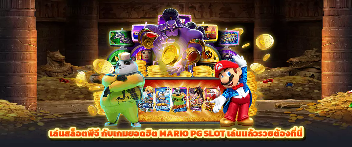 เล่นสล็อตพีจี กับเกมยอดฮิต mario pg slot เล่นแล้วรวยต้องที่นี่